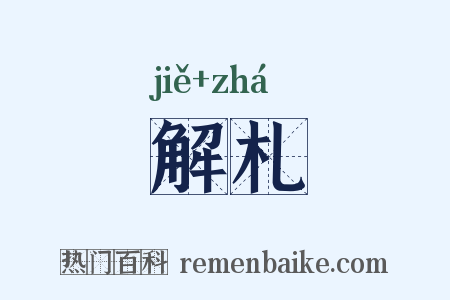 解札是什么意思的图片